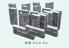 板錘BLOW BAR